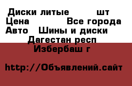 Диски литые R16. 3 шт. › Цена ­ 4 000 - Все города Авто » Шины и диски   . Дагестан респ.,Избербаш г.